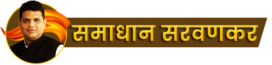 cropped-samadhan-sarvankar-logo-1.png